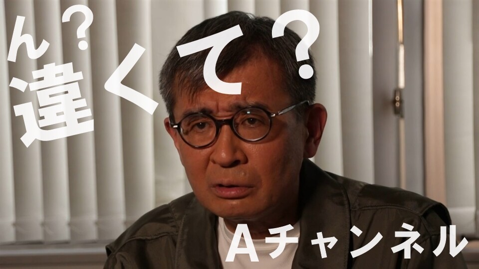 【Aチャンネル】ザ・言葉狩り #4違くて