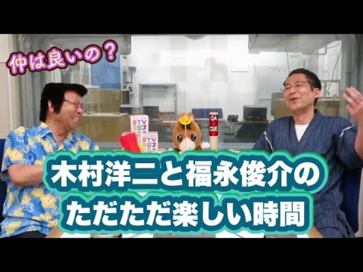 #19 木村洋二と福永俊介のただただ楽しい時間 《ゲスト:福永俊介アナウンサー》