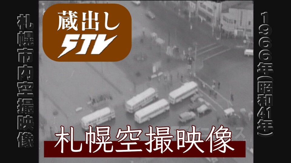 蔵出しSTV】空撮で綴る札幌市 1964年の空から2000年