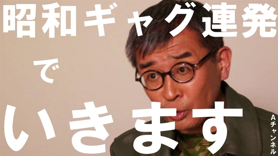 【Aチャンネル】ザ・言葉狩り#7 いきます