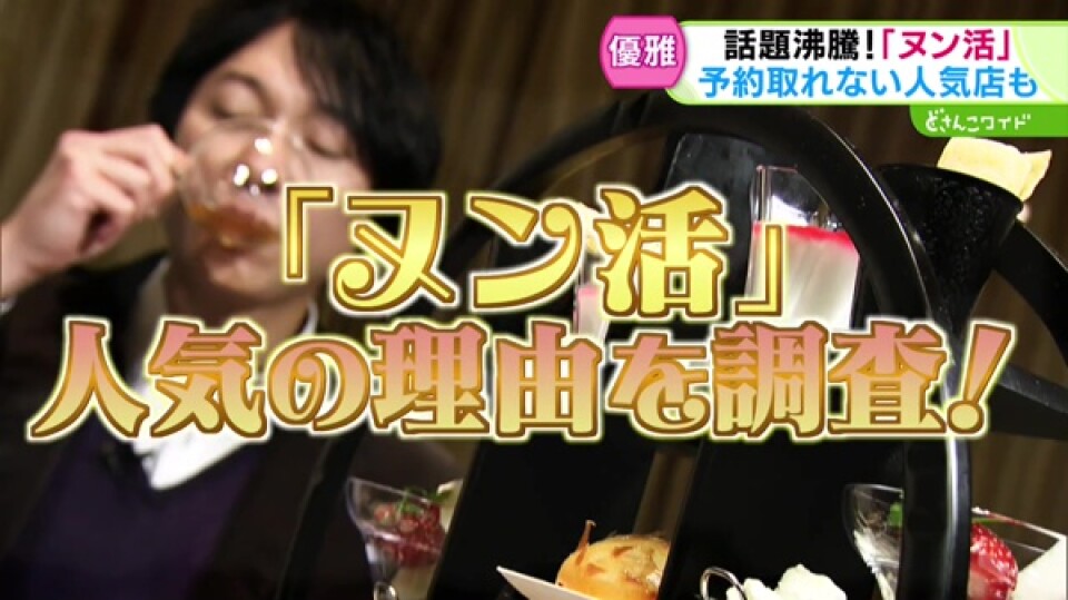 話題沸騰！“ヌン活”人気の理由を調査！予約が取れない人気店も 2024.12.24放送 | STVどさんこ動画＋