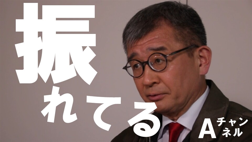 【Aチャンネル】ザ・言葉狩り#9 振れてる
