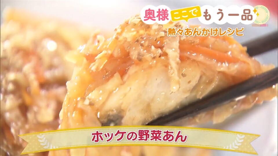 ホッケの野菜あん 22 01 31放送 stvどさんこ動画 ホッケの野菜あん 22 01 31放送 stvどさんこ動画