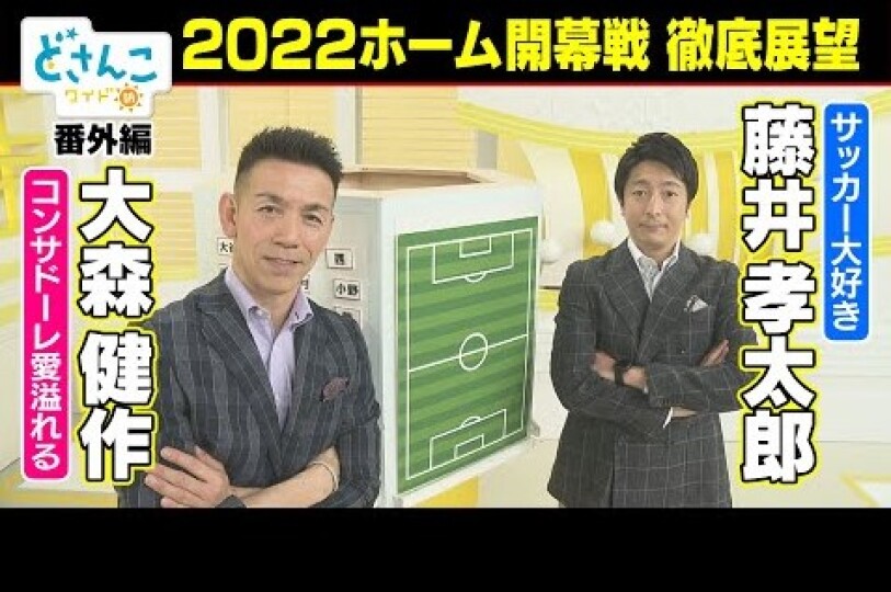 大森健作 藤井孝太郎アナ コンサドーレ徹底展望 第2弾ホーム開幕戦編 stvどさんこ動画 大森健作 藤井孝太郎アナ コンサドーレ徹底展望 第2弾ホーム開幕戦編 stvどさんこ動画