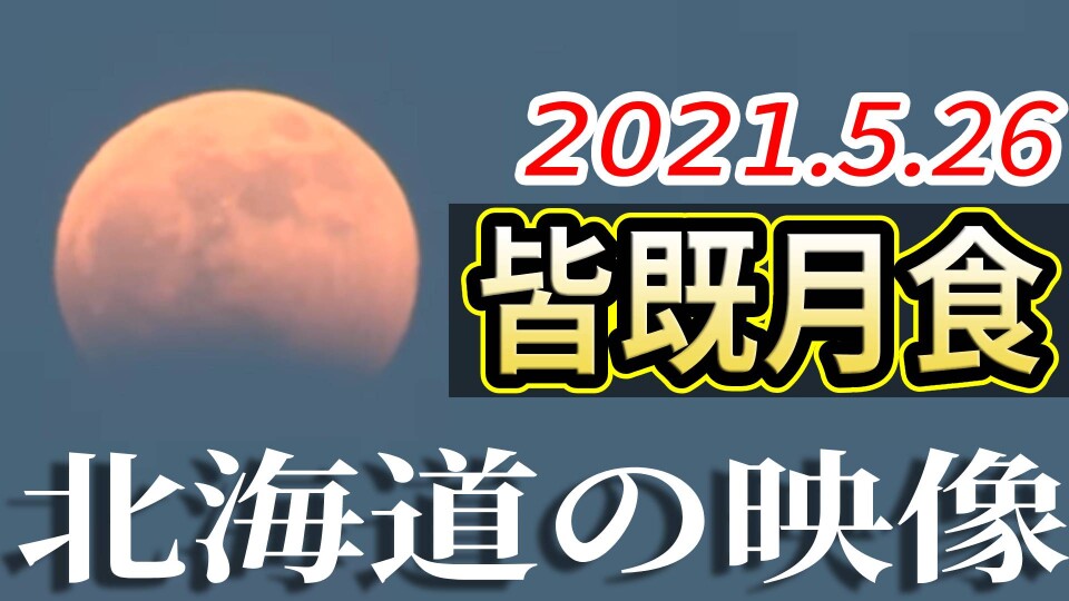 ノーカット スーパームーンの 皆既月食 北海道各地の映像 21年5月26日 水 ｓｔｖどさんこ動画