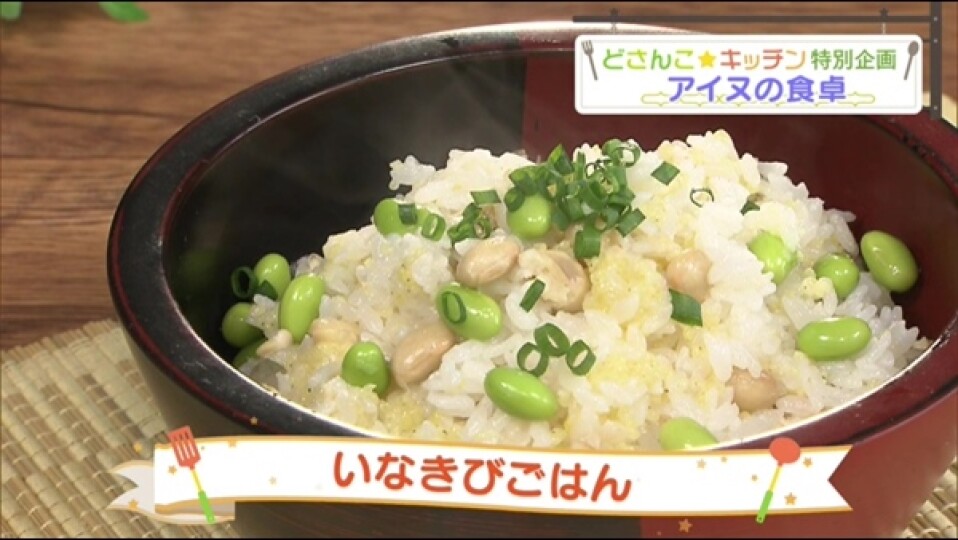 いなきびごはん 2023.03.22放送 | STVどさんこ動画＋