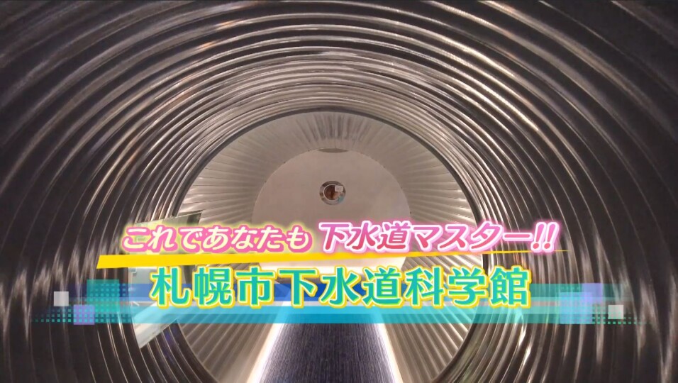 札幌市下水道科学館 で あなたも下水道マスターになれる ｓｔｖどさんこ動画