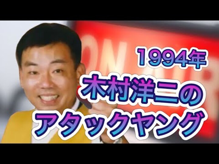 木村洋二のアタックヤング (1994.5.23) | STVどさんこ動画＋