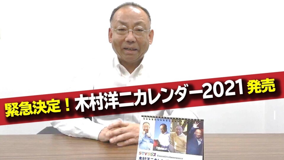 【予告】緊急決定!「木村洋二カレンダー2021」発売