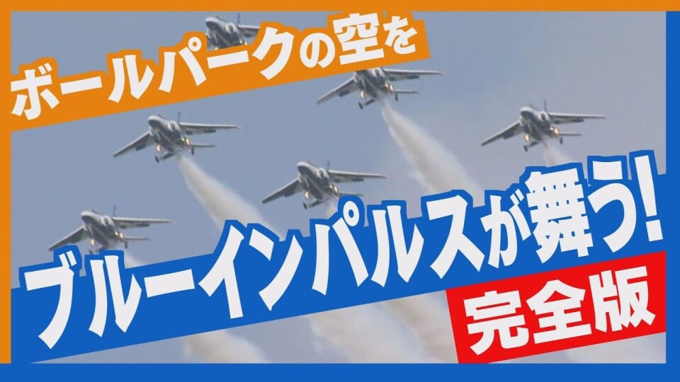 LIVEアーカイブ】2023.3.30 ボールパークの空をブルーインパルス