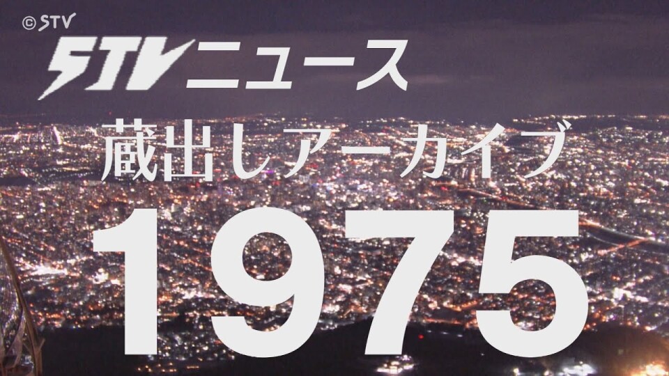 STV 札幌テレビ放送 50年の歩み【社史】【非売品】 STV 札幌テレビ放送 50年の歩み【社史】【非売品】 STV 札幌