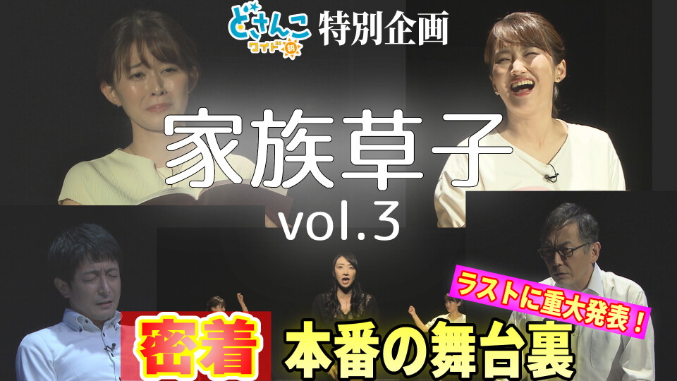 どさんこワイド朝 特別企画 家族草子 Vol 3 ｓｔｖどさんこ動画