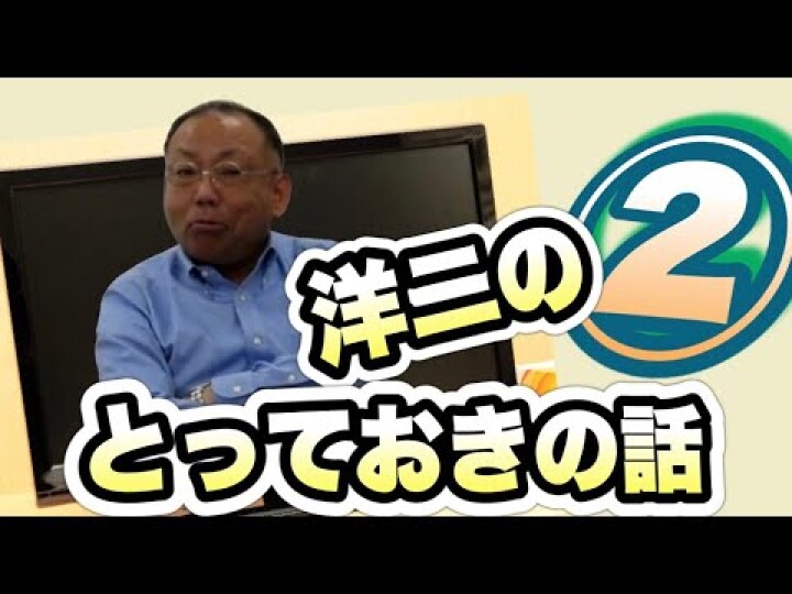 #7 後編 洋二木村のとっておきの話