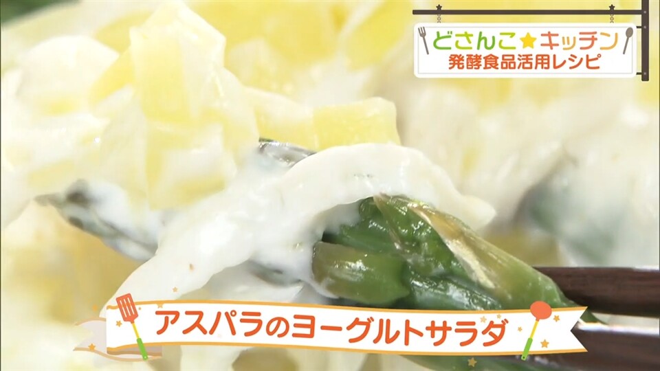 アスパラのヨーグルトサラダ 2023.06.21放送